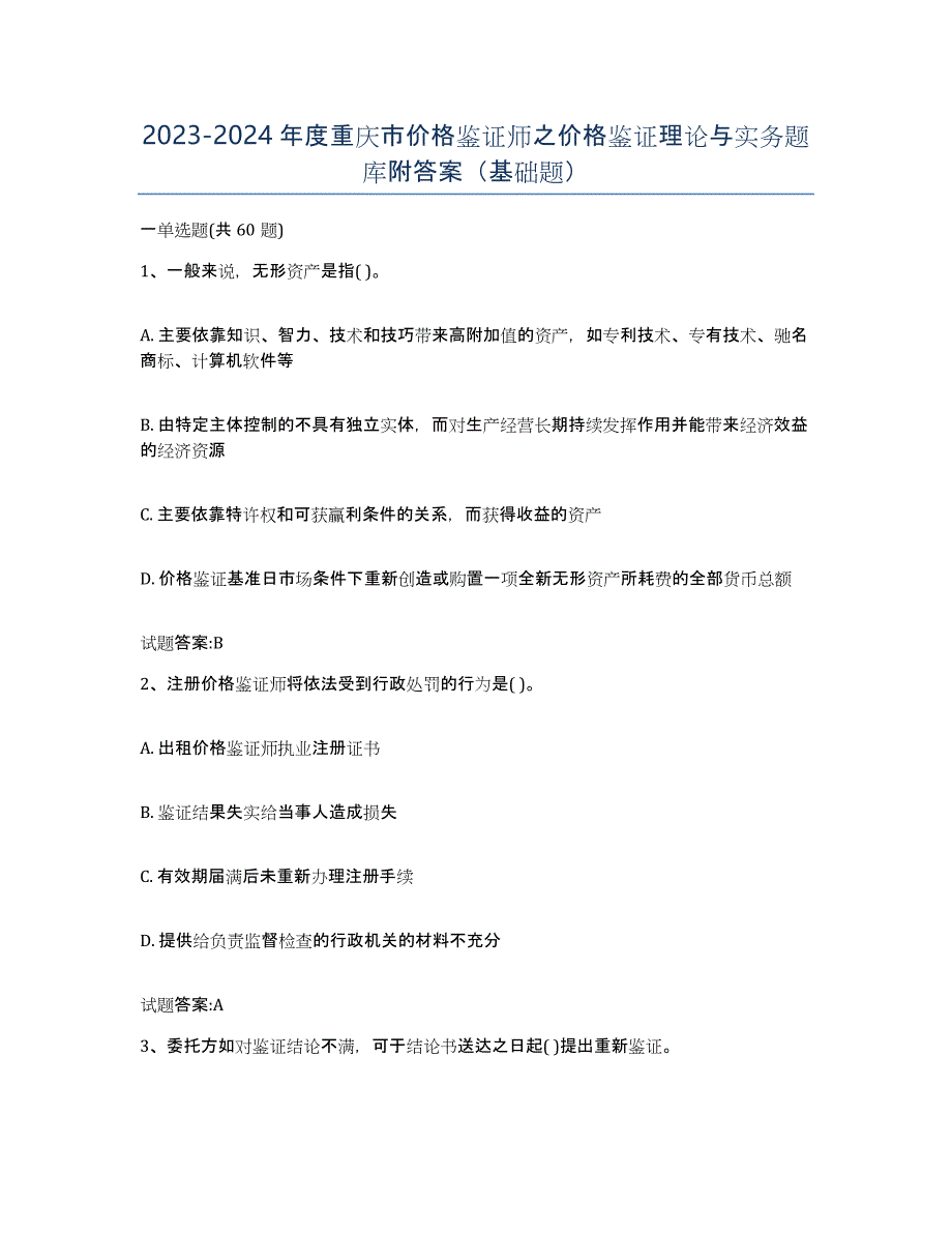 2023-2024年度重庆市价格鉴证师之价格鉴证理论与实务题库附答案（基础题）_第1页