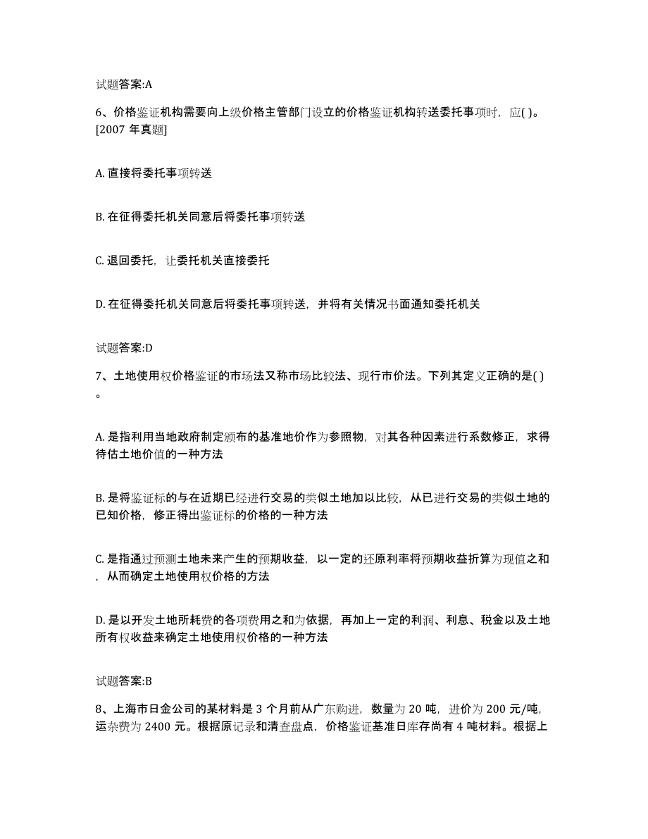 2023-2024年度重庆市价格鉴证师之价格鉴证理论与实务题库附答案（基础题）_第3页