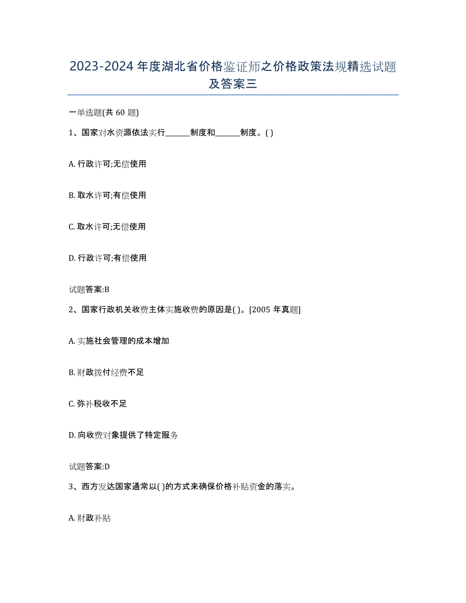 2023-2024年度湖北省价格鉴证师之价格政策法规试题及答案三_第1页