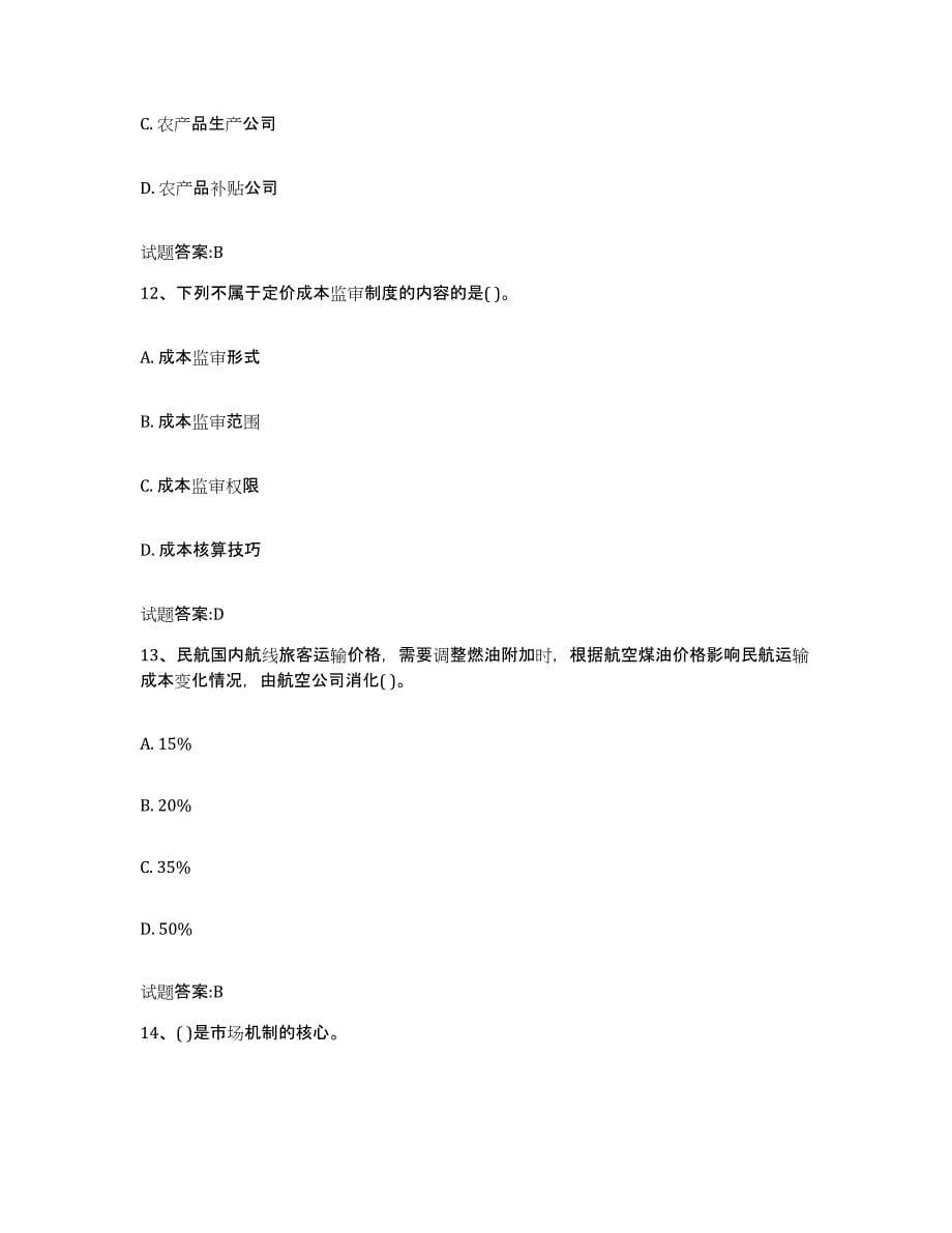 2023-2024年度湖北省价格鉴证师之价格政策法规试题及答案三_第5页