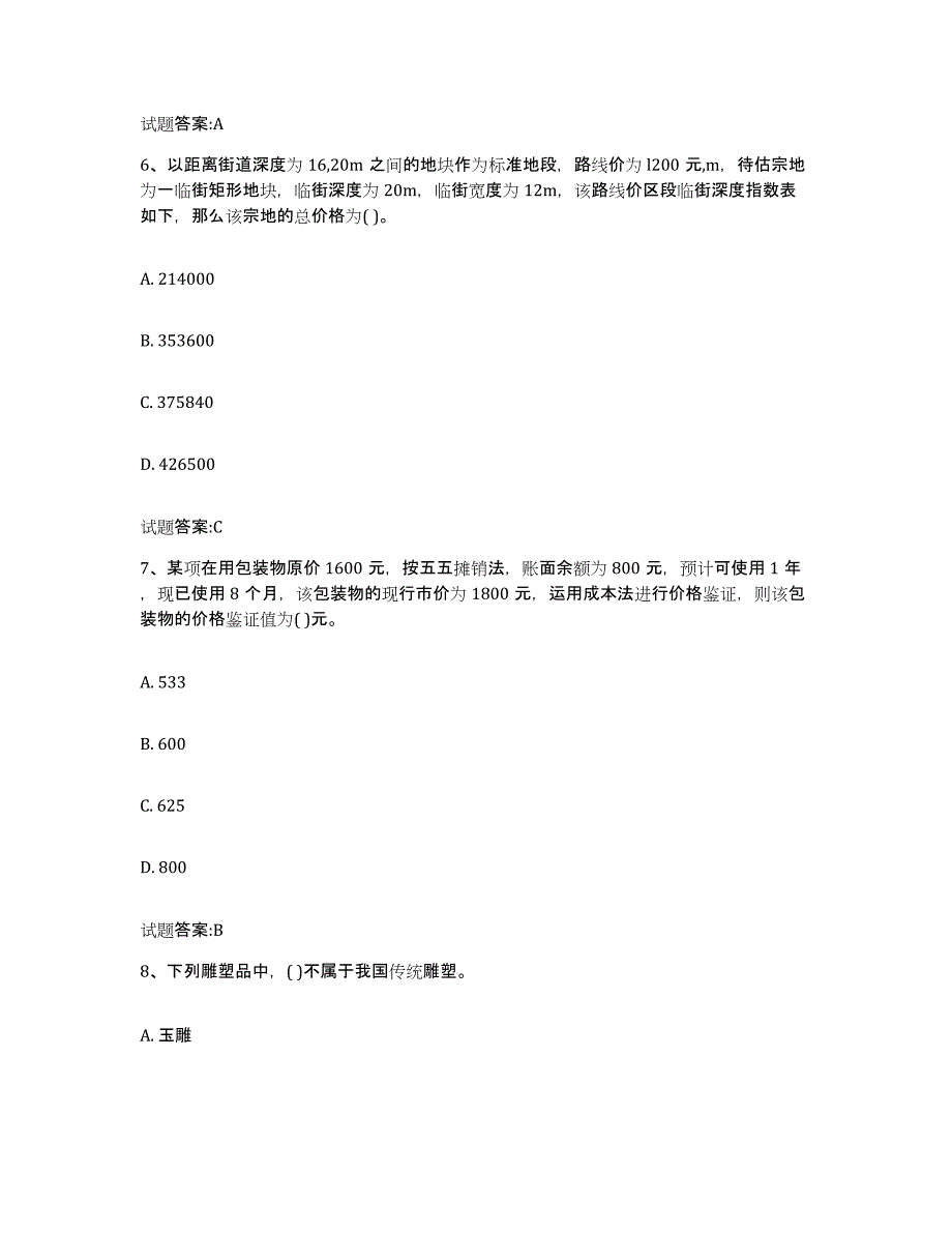 2023-2024年度青海省价格鉴证师之价格鉴证理论与实务练习题(二)及答案_第3页