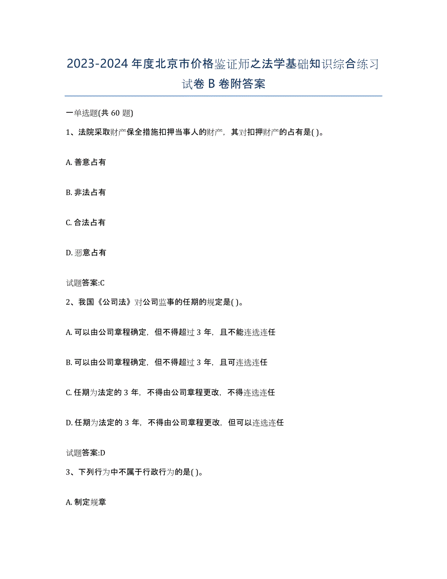 2023-2024年度北京市价格鉴证师之法学基础知识综合练习试卷B卷附答案_第1页