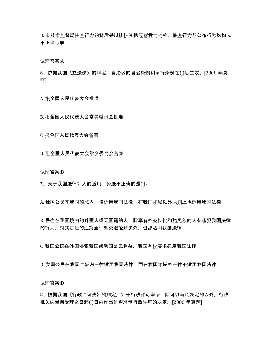 2023-2024年度北京市价格鉴证师之法学基础知识综合练习试卷B卷附答案_第3页