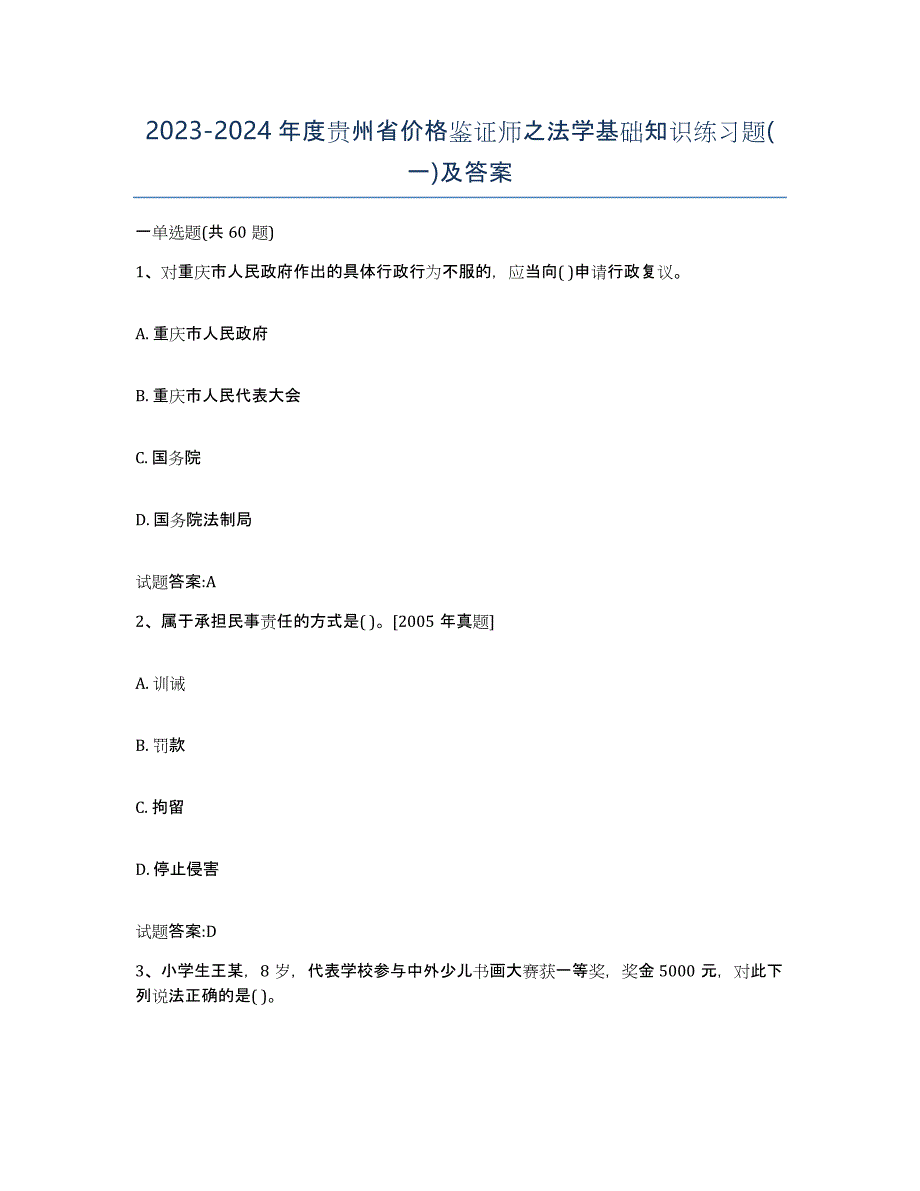 2023-2024年度贵州省价格鉴证师之法学基础知识练习题(一)及答案_第1页