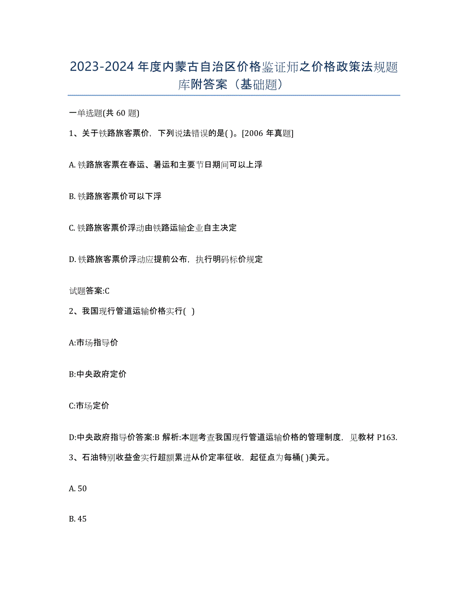 2023-2024年度内蒙古自治区价格鉴证师之价格政策法规题库附答案（基础题）_第1页