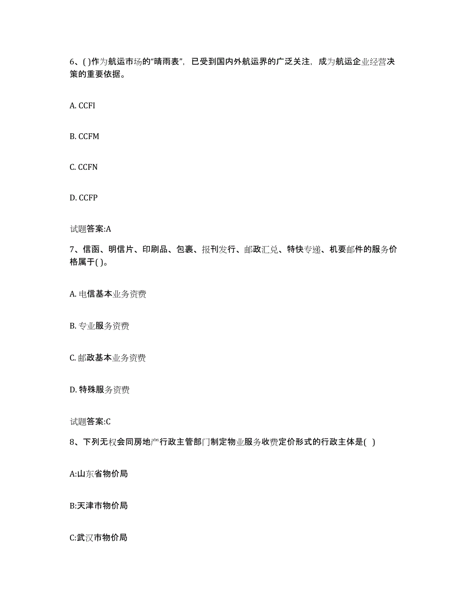 2023-2024年度内蒙古自治区价格鉴证师之价格政策法规题库附答案（基础题）_第3页