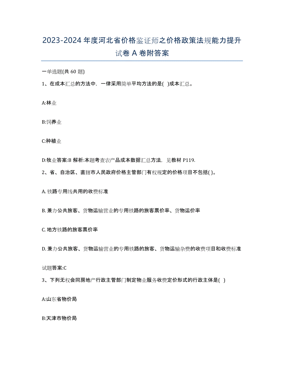 2023-2024年度河北省价格鉴证师之价格政策法规能力提升试卷A卷附答案_第1页