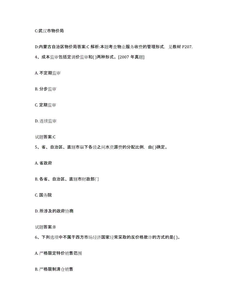 2023-2024年度河北省价格鉴证师之价格政策法规能力提升试卷A卷附答案_第2页