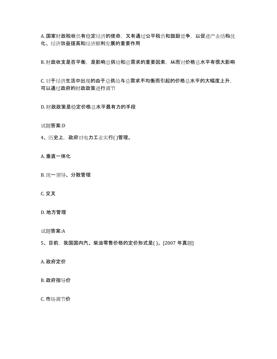 2022年度江苏省价格鉴证师之价格政策法规题库及答案_第2页