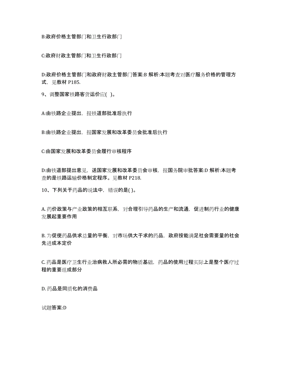 2022年度江苏省价格鉴证师之价格政策法规题库及答案_第4页