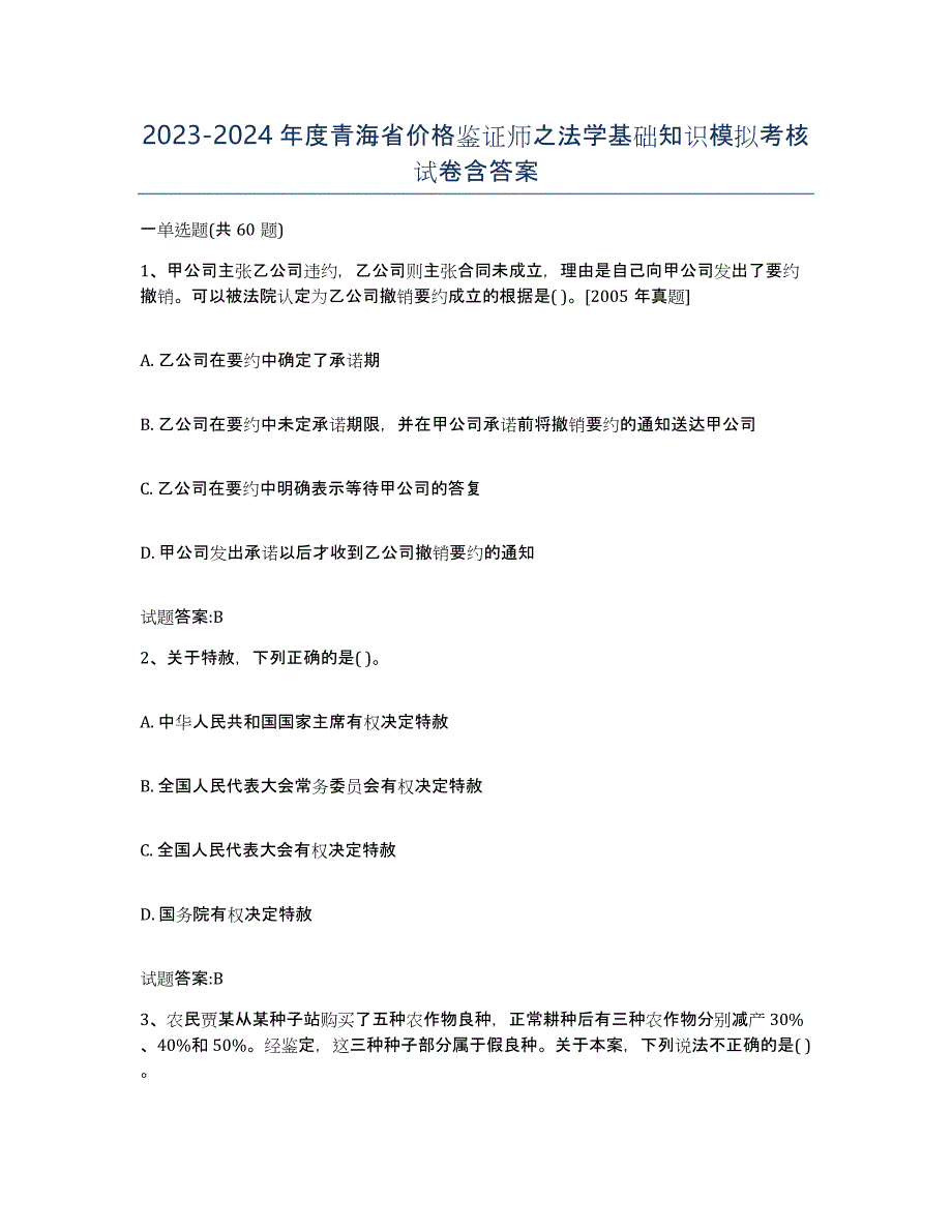 2023-2024年度青海省价格鉴证师之法学基础知识模拟考核试卷含答案_第1页