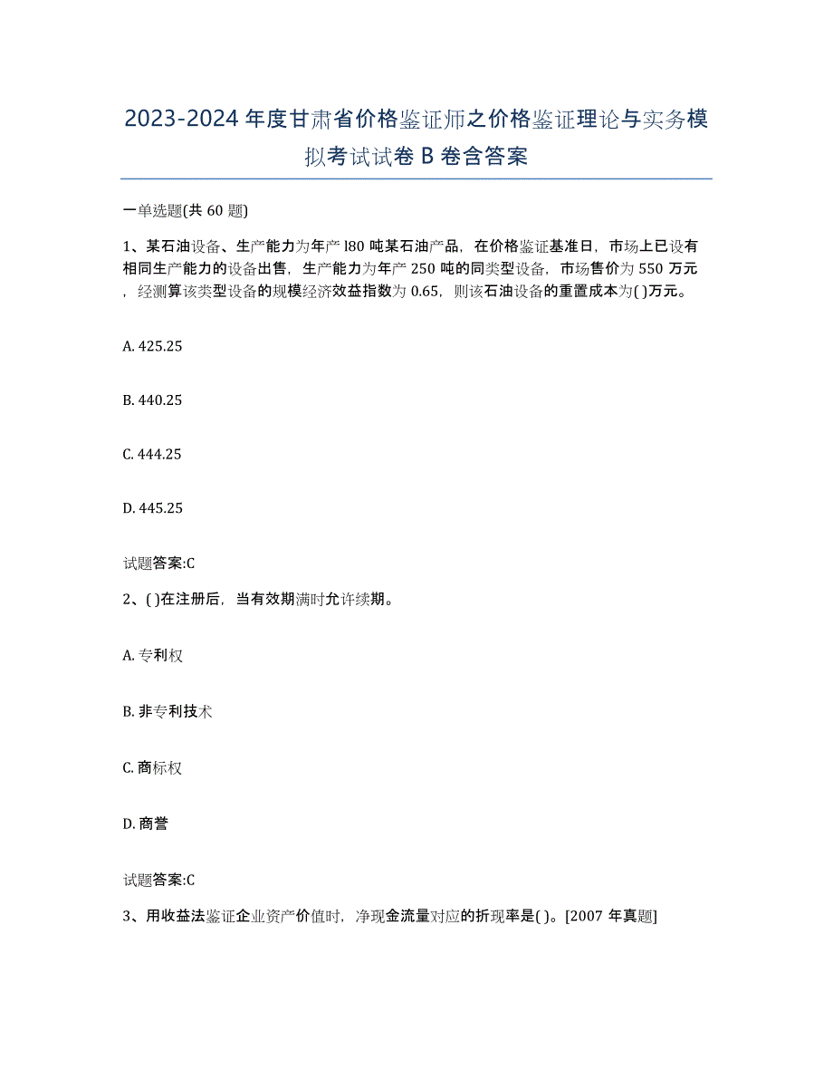 2023-2024年度甘肃省价格鉴证师之价格鉴证理论与实务模拟考试试卷B卷含答案_第1页