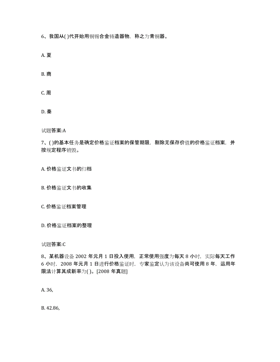 2023-2024年度甘肃省价格鉴证师之价格鉴证理论与实务模拟考试试卷B卷含答案_第3页