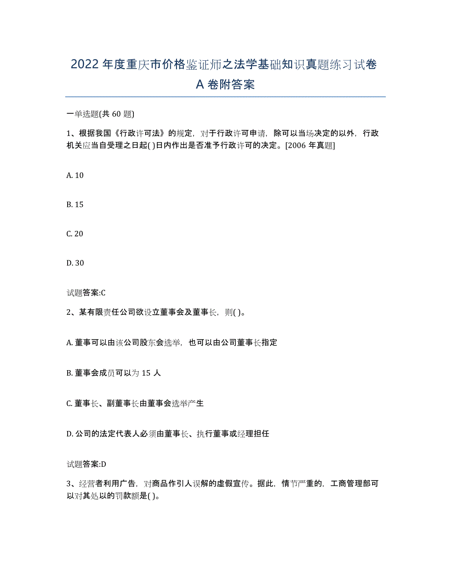 2022年度重庆市价格鉴证师之法学基础知识真题练习试卷A卷附答案_第1页