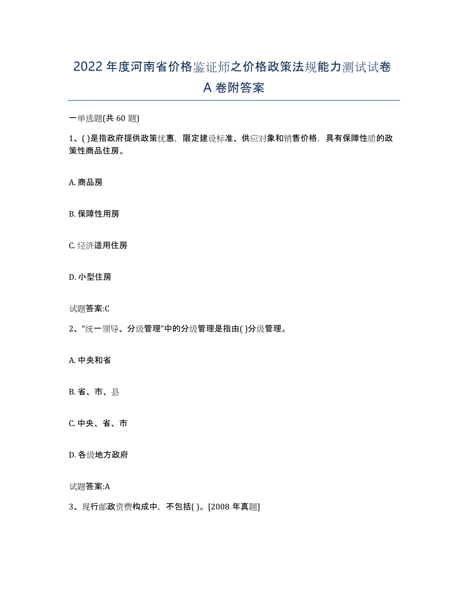 2022年度河南省价格鉴证师之价格政策法规能力测试试卷A卷附答案_第1页