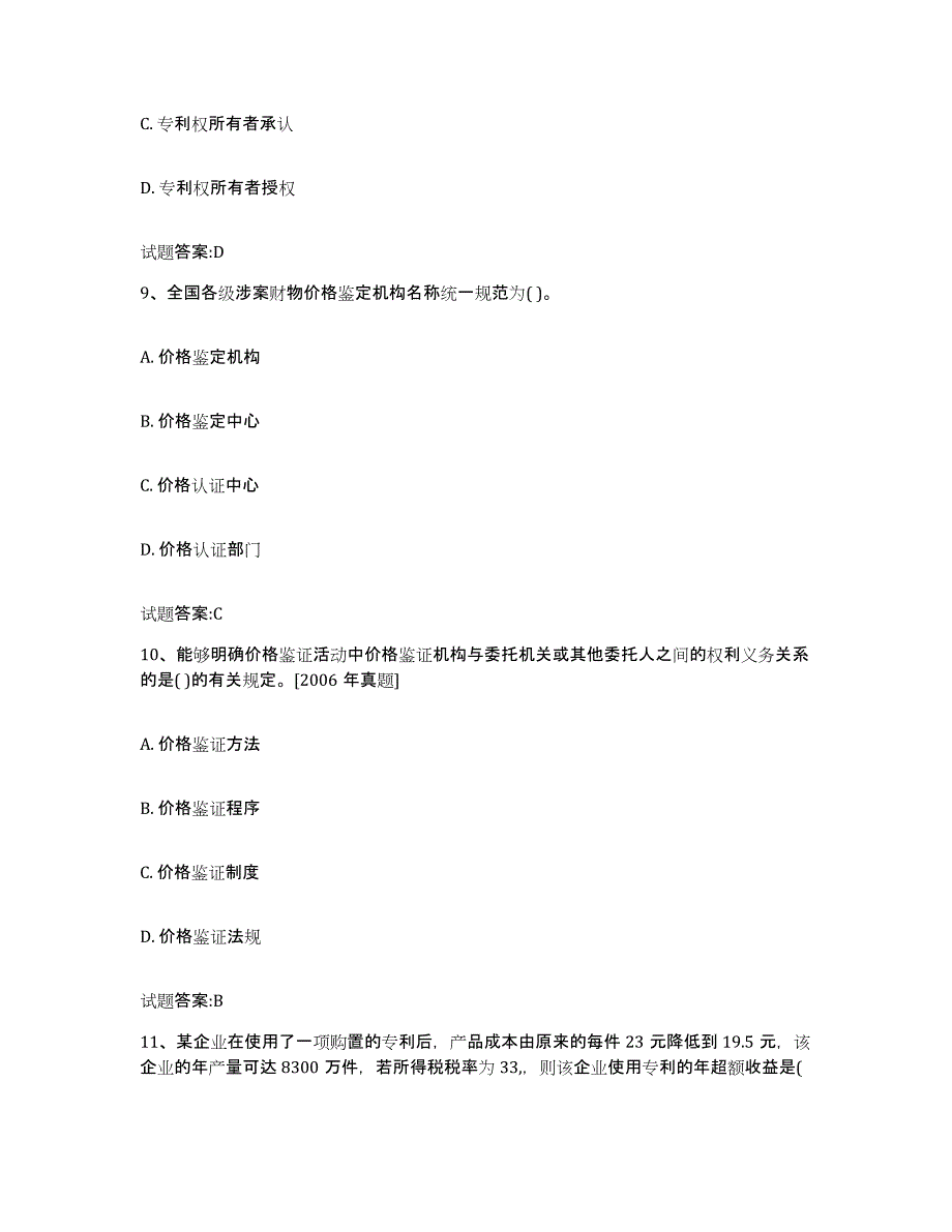 2023-2024年度河南省价格鉴证师之价格鉴证理论与实务试题及答案一_第4页