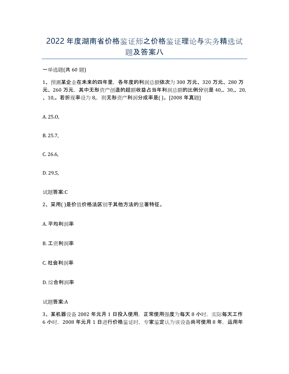 2022年度湖南省价格鉴证师之价格鉴证理论与实务试题及答案八_第1页