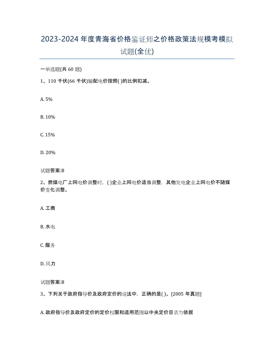 2023-2024年度青海省价格鉴证师之价格政策法规模考模拟试题(全优)_第1页