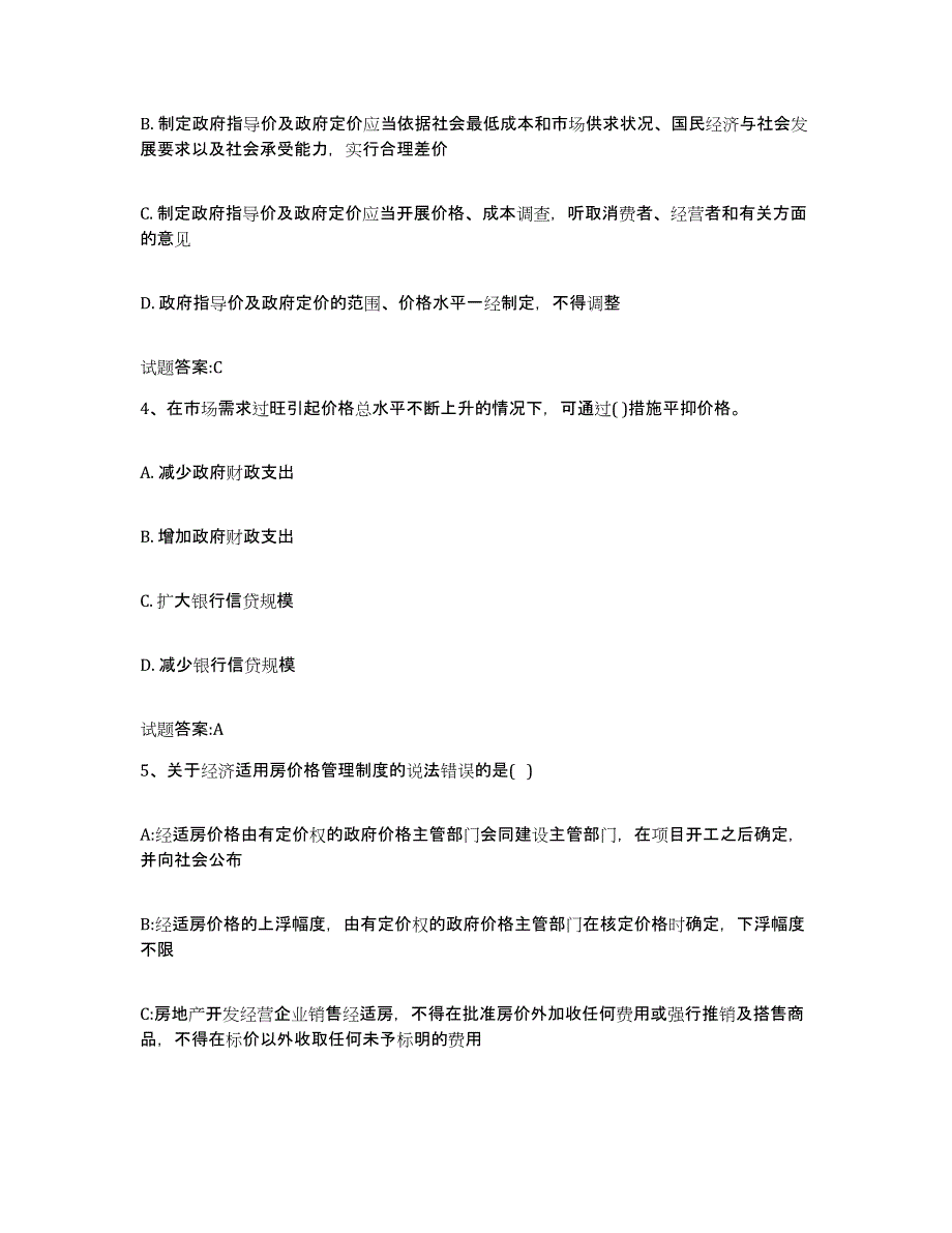 2023-2024年度青海省价格鉴证师之价格政策法规模考模拟试题(全优)_第2页