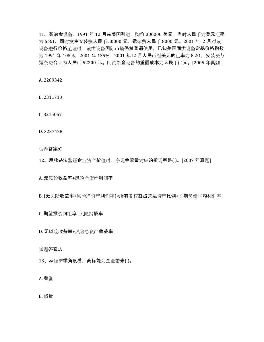 2023年度云南省价格鉴证师之价格鉴证理论与实务模考预测题库(夺冠系列)_第5页