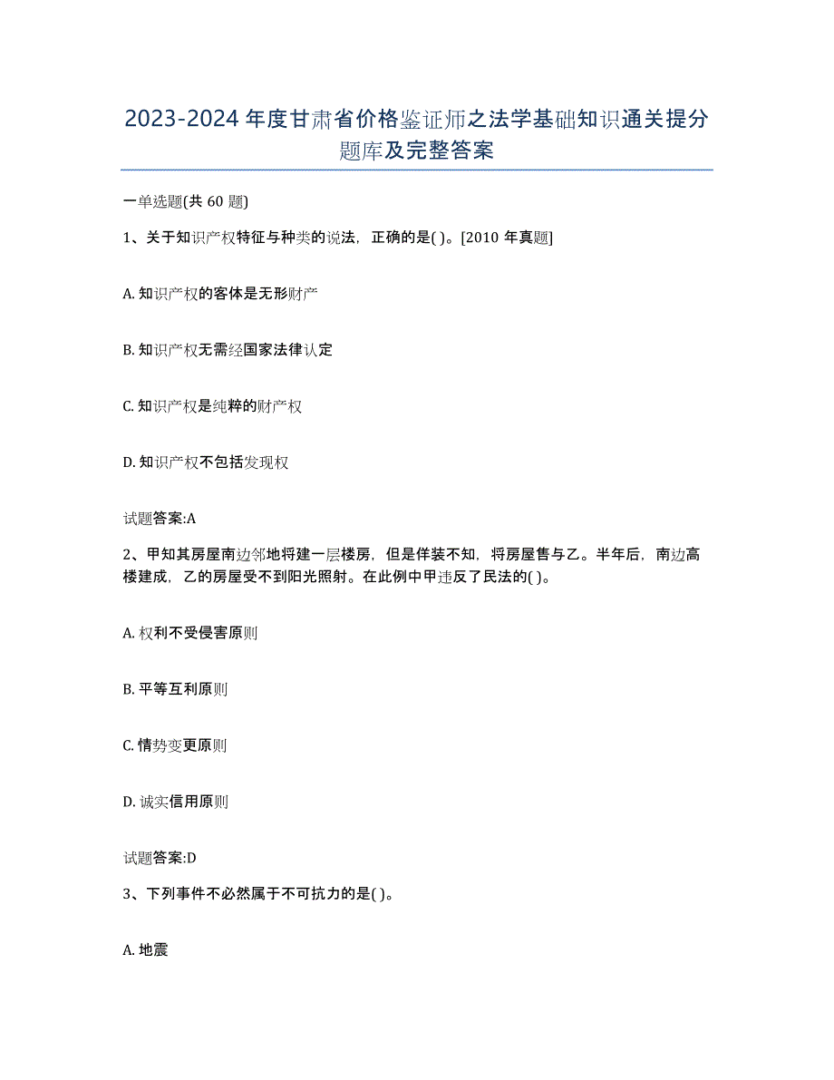 2023-2024年度甘肃省价格鉴证师之法学基础知识通关提分题库及完整答案_第1页