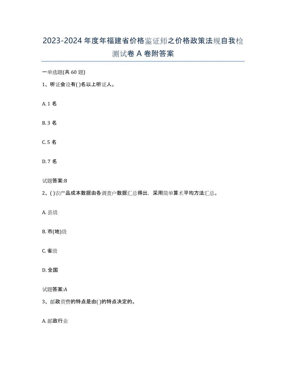 2023-2024年度年福建省价格鉴证师之价格政策法规自我检测试卷A卷附答案_第1页