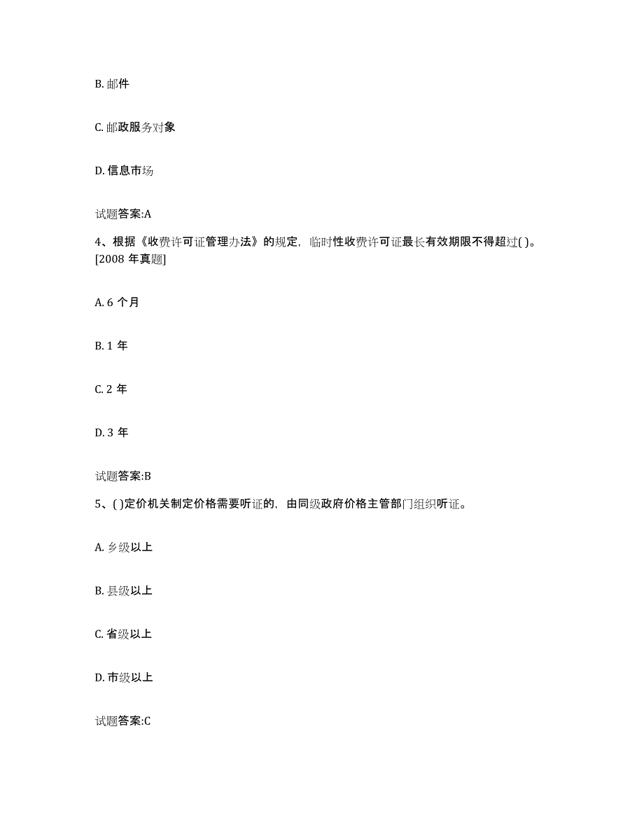 2023-2024年度年福建省价格鉴证师之价格政策法规自我检测试卷A卷附答案_第2页