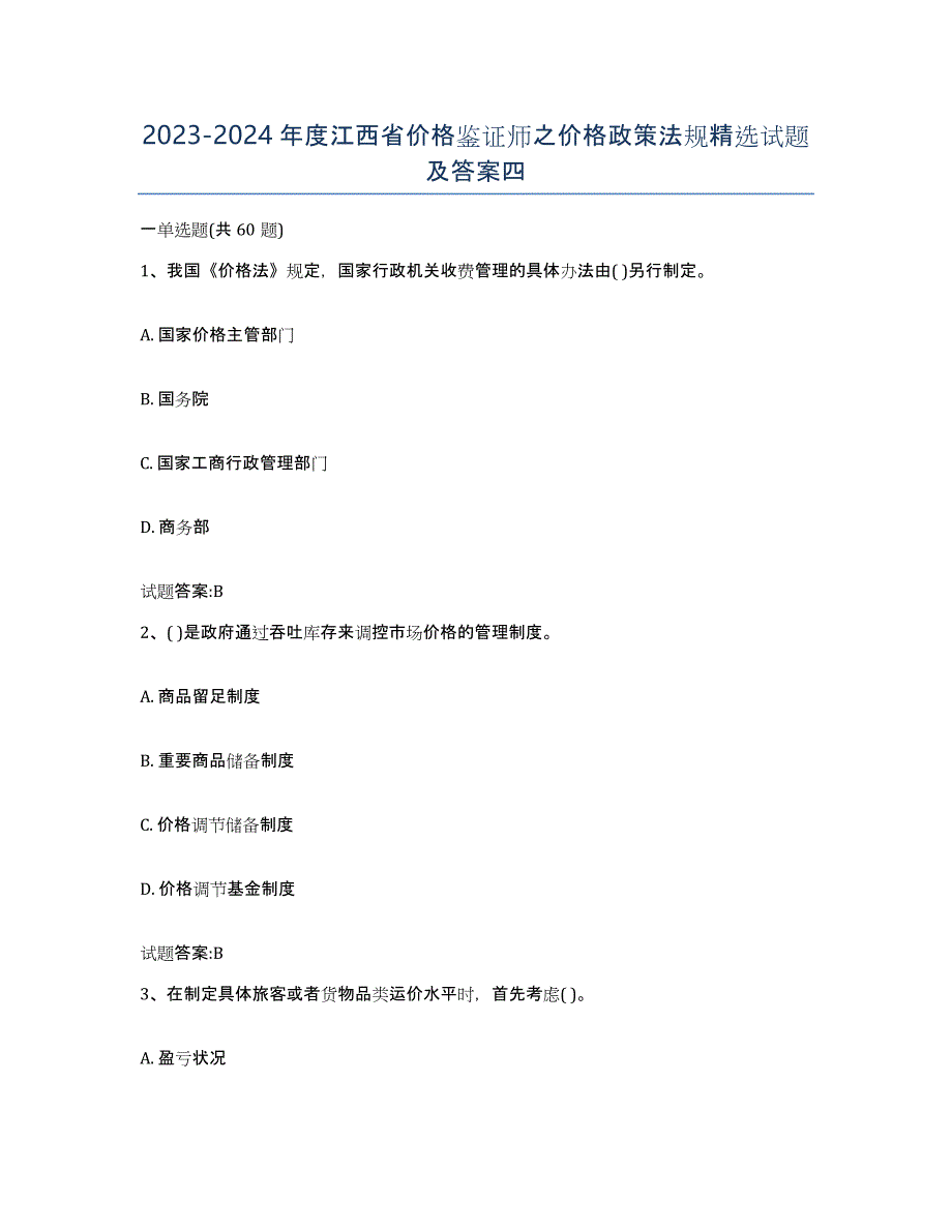 2023-2024年度江西省价格鉴证师之价格政策法规试题及答案四_第1页