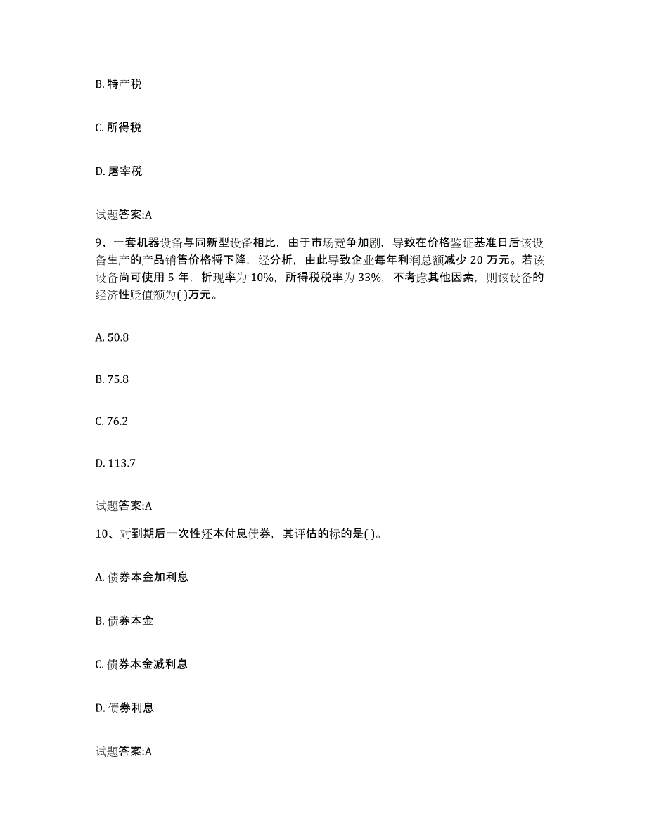 2022年度湖南省价格鉴证师之价格鉴证理论与实务能力提升试卷A卷附答案_第4页