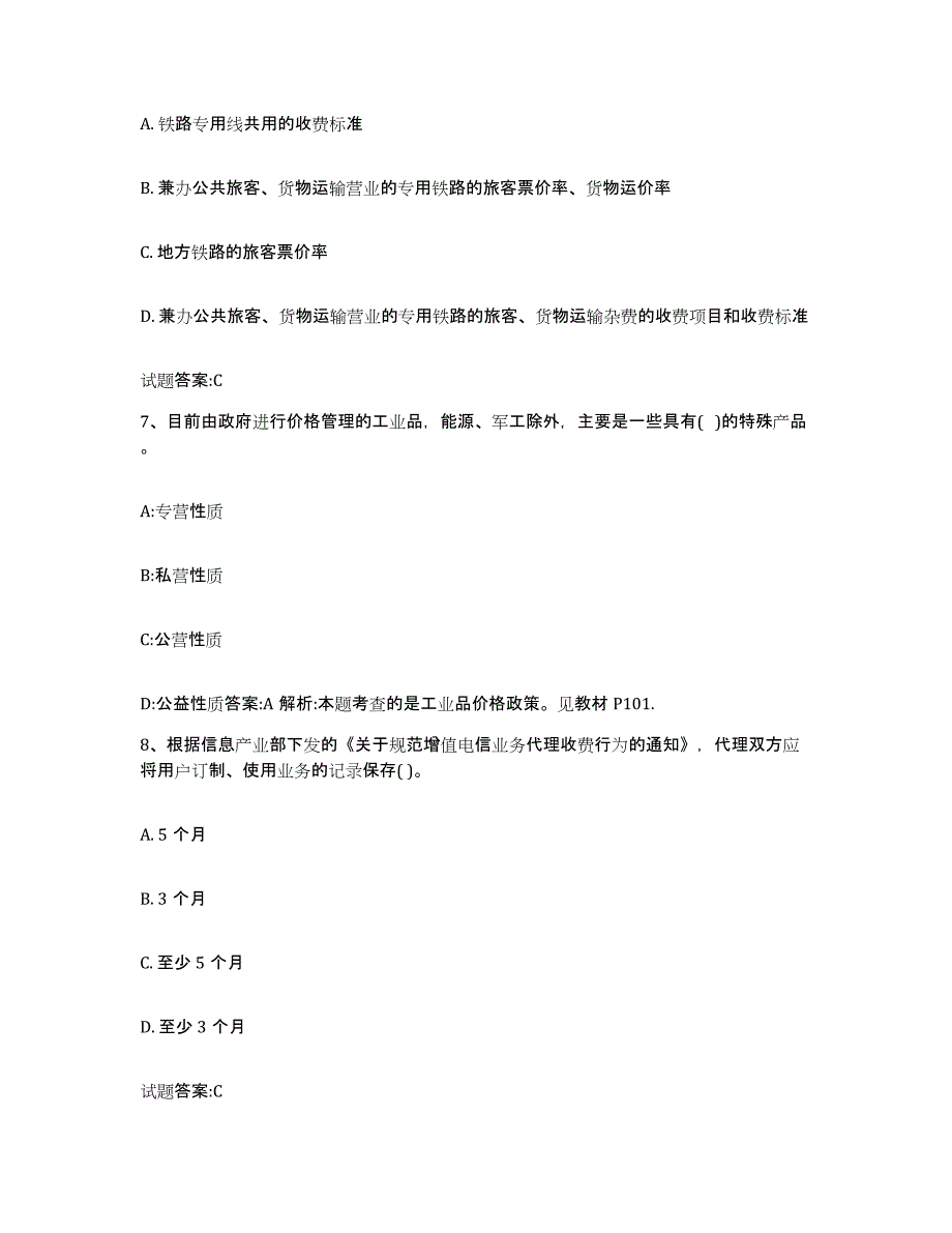 2023-2024年度宁夏回族自治区价格鉴证师之价格政策法规考前练习题及答案_第3页