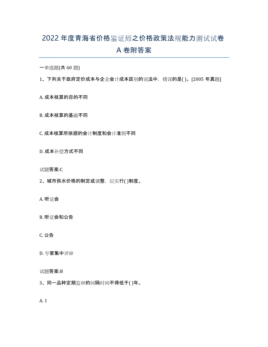 2022年度青海省价格鉴证师之价格政策法规能力测试试卷A卷附答案_第1页