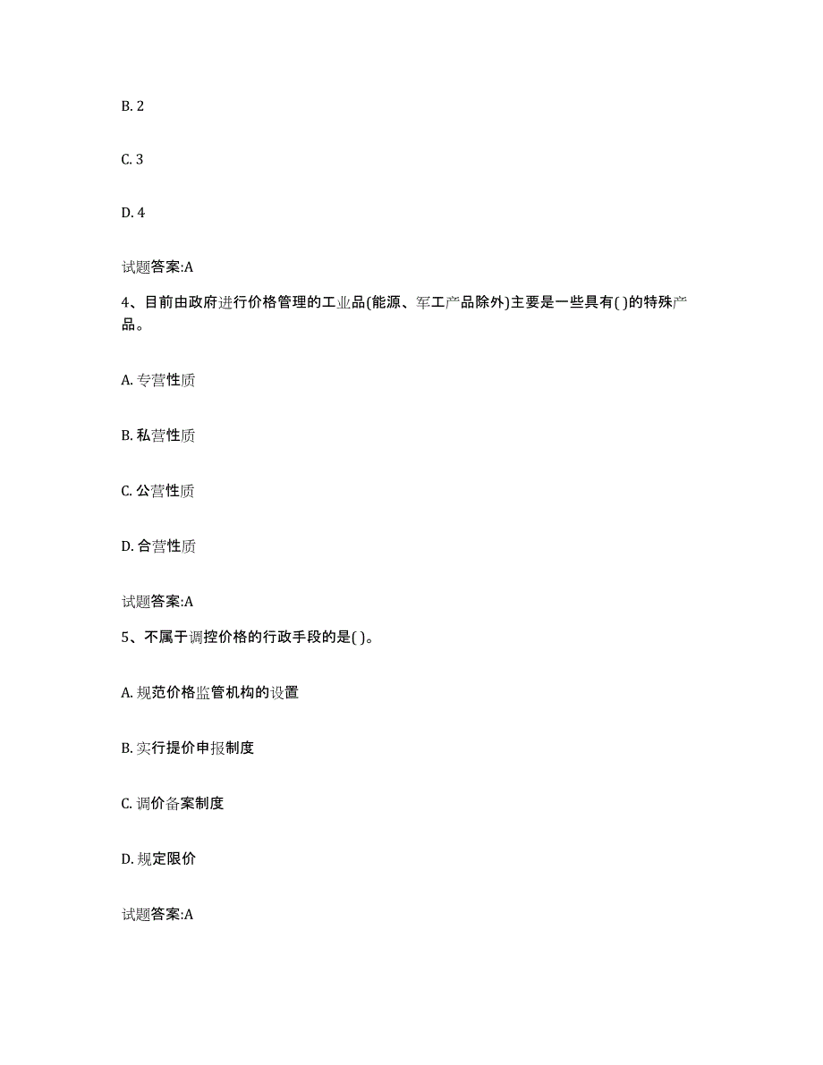 2022年度青海省价格鉴证师之价格政策法规能力测试试卷A卷附答案_第2页