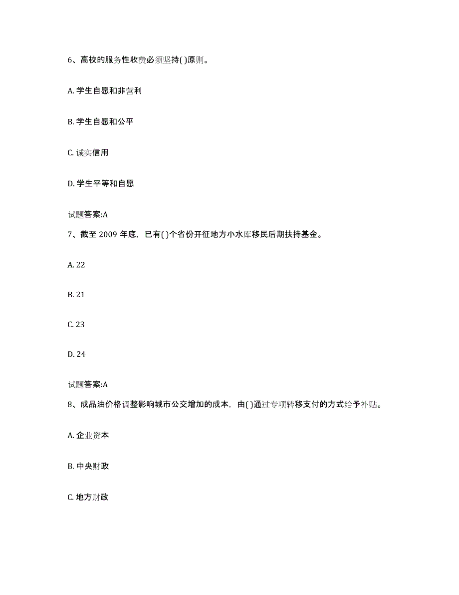 2022年度青海省价格鉴证师之价格政策法规能力测试试卷A卷附答案_第3页