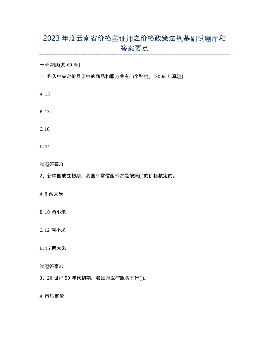 2023年度云南省价格鉴证师之价格政策法规基础试题库和答案要点_第1页