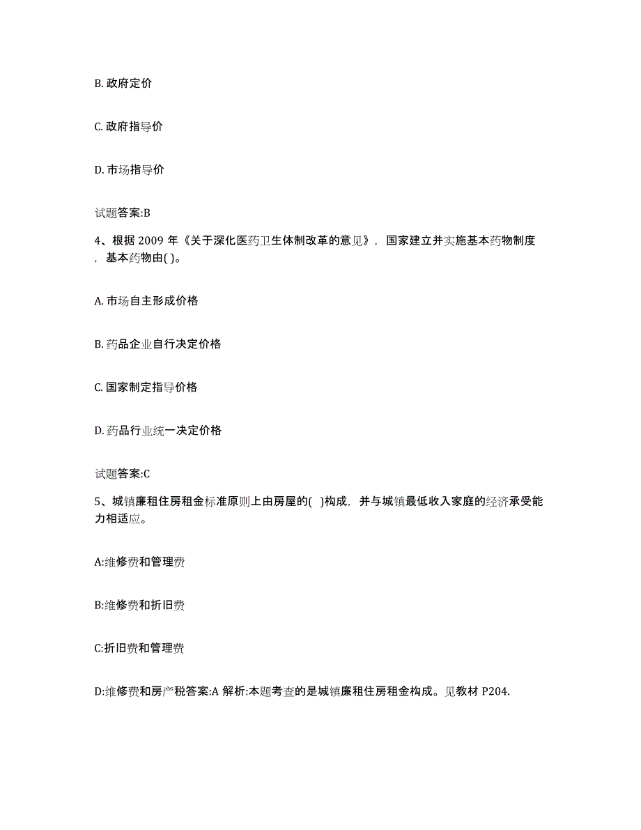 2023年度云南省价格鉴证师之价格政策法规基础试题库和答案要点_第2页