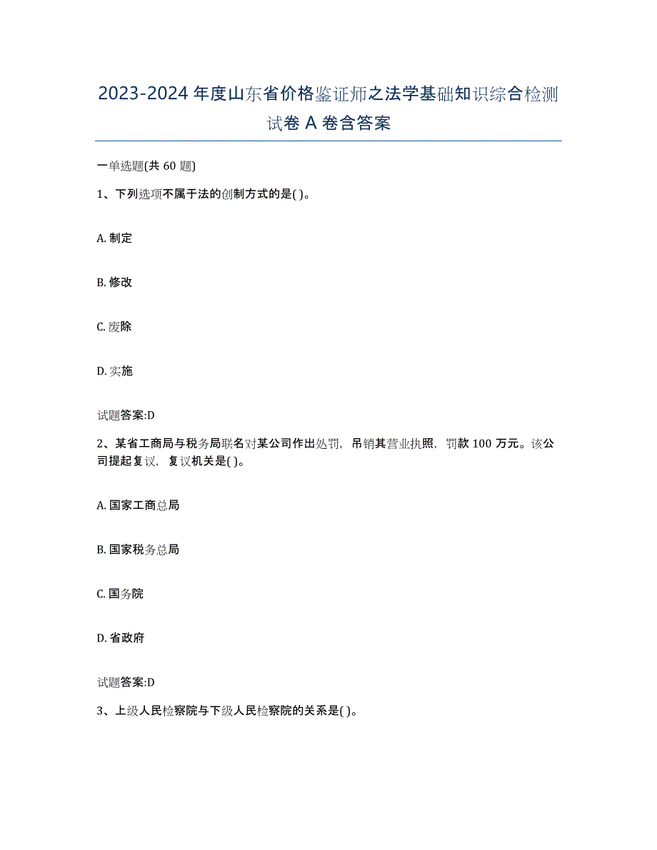 2023-2024年度山东省价格鉴证师之法学基础知识综合检测试卷A卷含答案_第1页