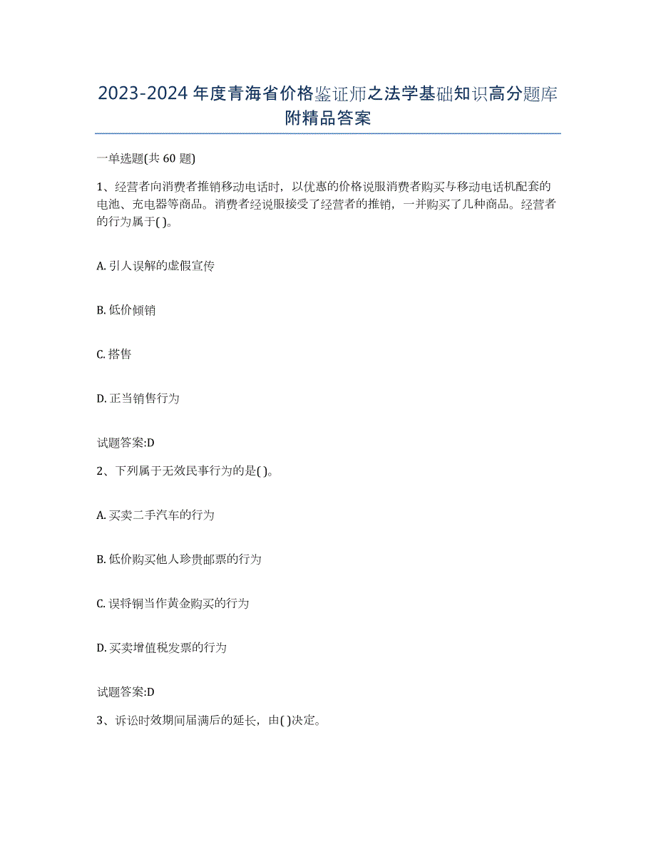 2023-2024年度青海省价格鉴证师之法学基础知识高分题库附答案_第1页