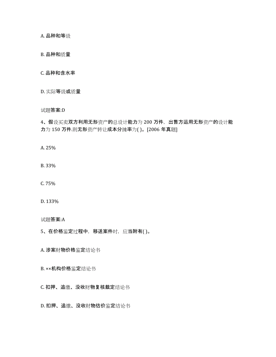 2023年度云南省价格鉴证师之价格鉴证理论与实务题库综合试卷B卷附答案_第2页