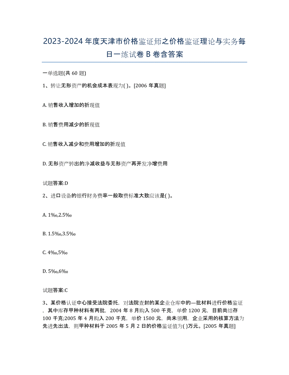 2023-2024年度天津市价格鉴证师之价格鉴证理论与实务每日一练试卷B卷含答案_第1页