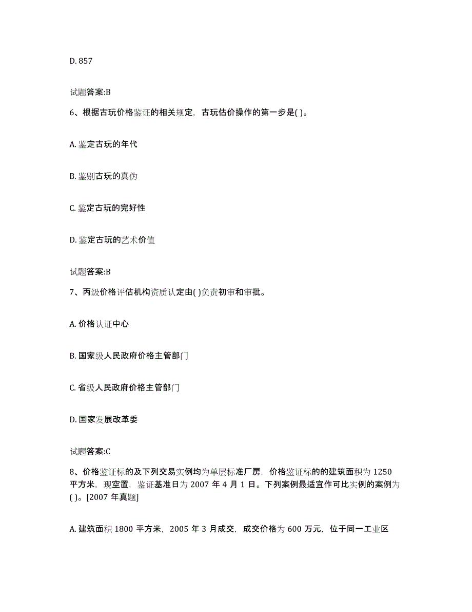 2023-2024年度天津市价格鉴证师之价格鉴证理论与实务每日一练试卷B卷含答案_第3页