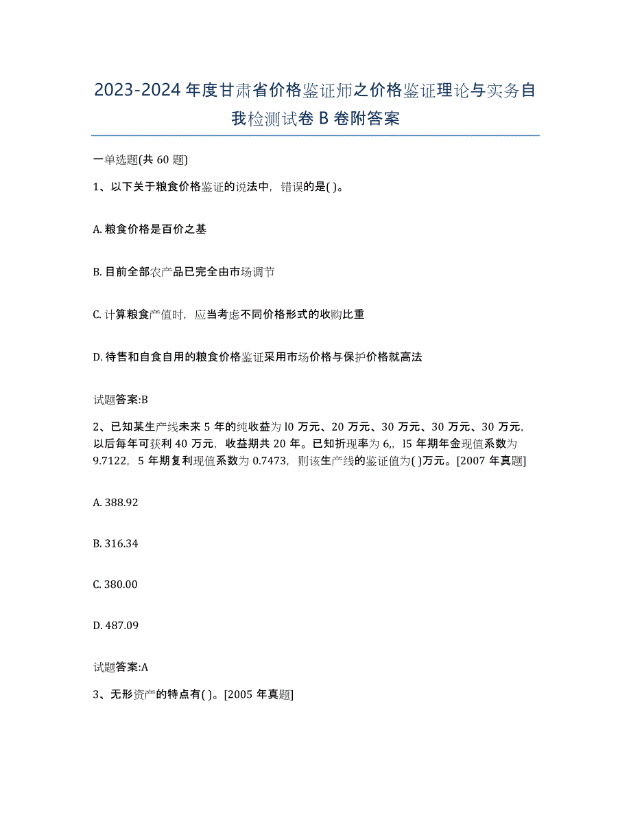 2023-2024年度甘肃省价格鉴证师之价格鉴证理论与实务自我检测试卷B卷附答案_第1页