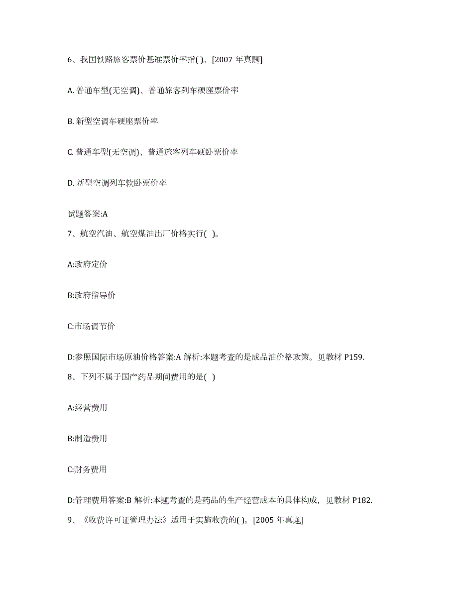 2023年度云南省价格鉴证师之价格政策法规题库附答案（典型题）_第3页