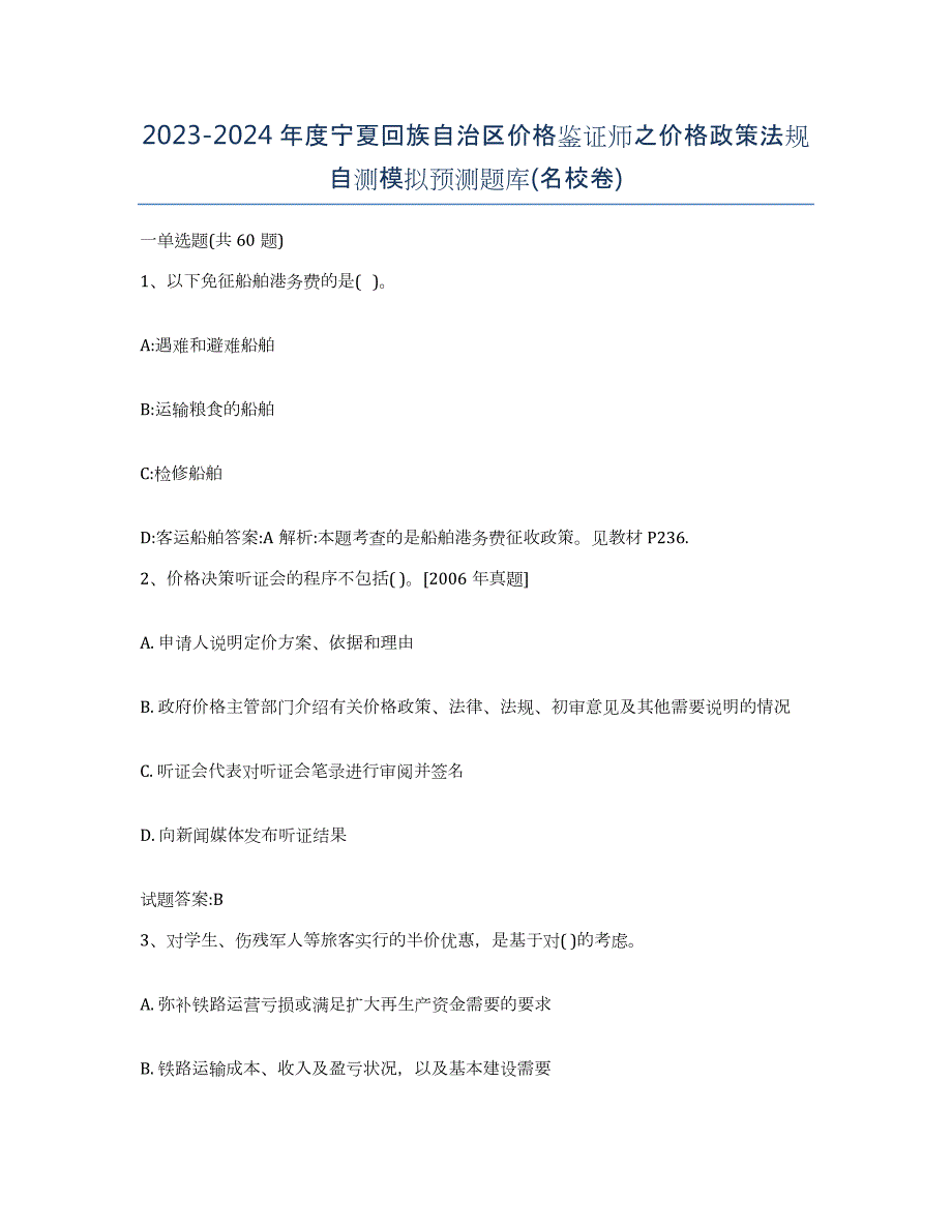 2023-2024年度宁夏回族自治区价格鉴证师之价格政策法规自测模拟预测题库(名校卷)_第1页