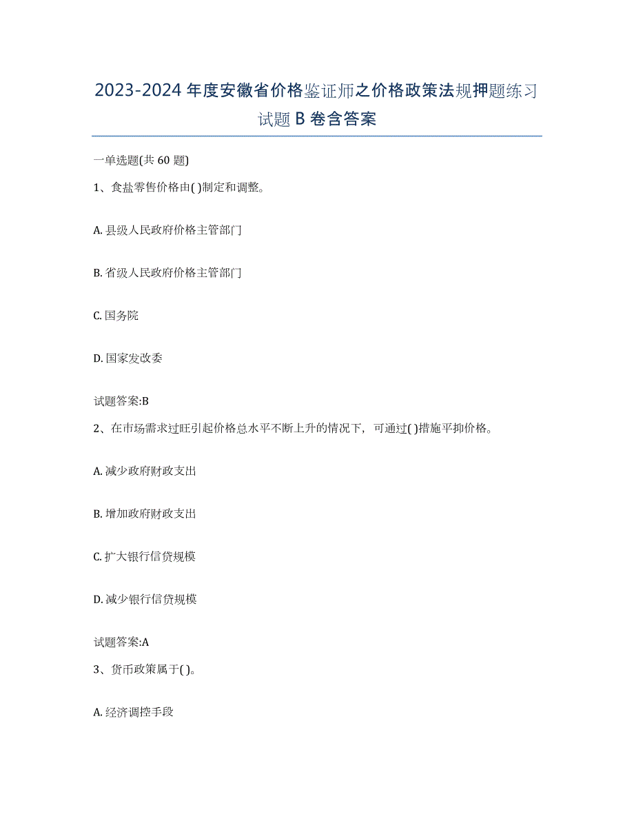 2023-2024年度安徽省价格鉴证师之价格政策法规押题练习试题B卷含答案_第1页