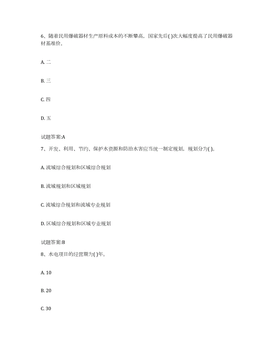 2023-2024年度安徽省价格鉴证师之价格政策法规押题练习试题B卷含答案_第3页