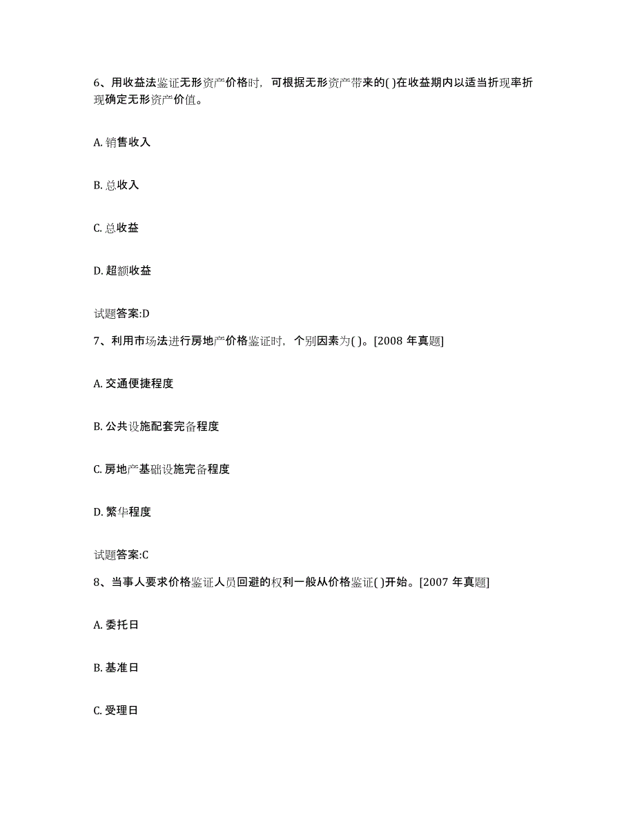 2023年度北京市价格鉴证师之价格鉴证理论与实务模拟预测参考题库及答案_第3页