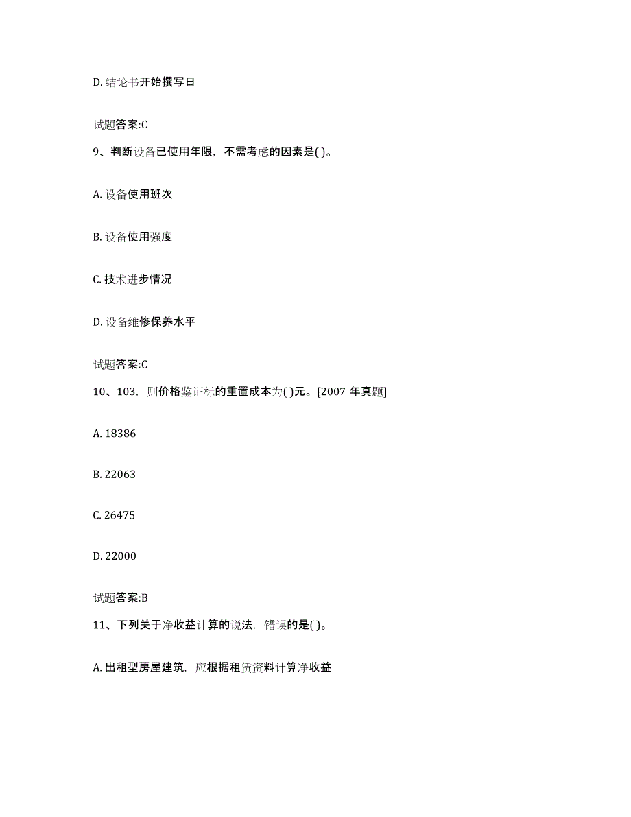 2023年度北京市价格鉴证师之价格鉴证理论与实务模拟预测参考题库及答案_第4页