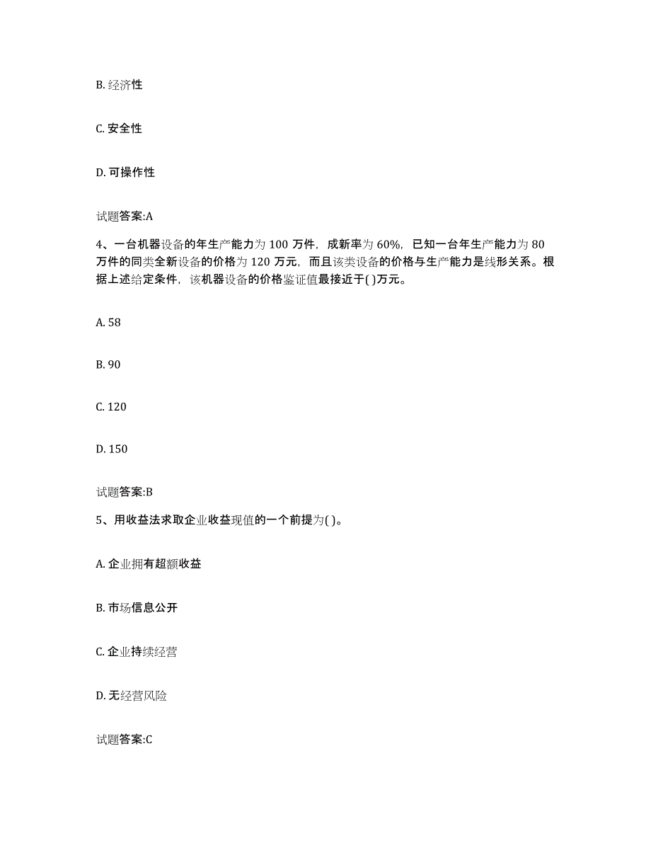 2022年度浙江省价格鉴证师之价格鉴证理论与实务题库综合试卷B卷附答案_第2页