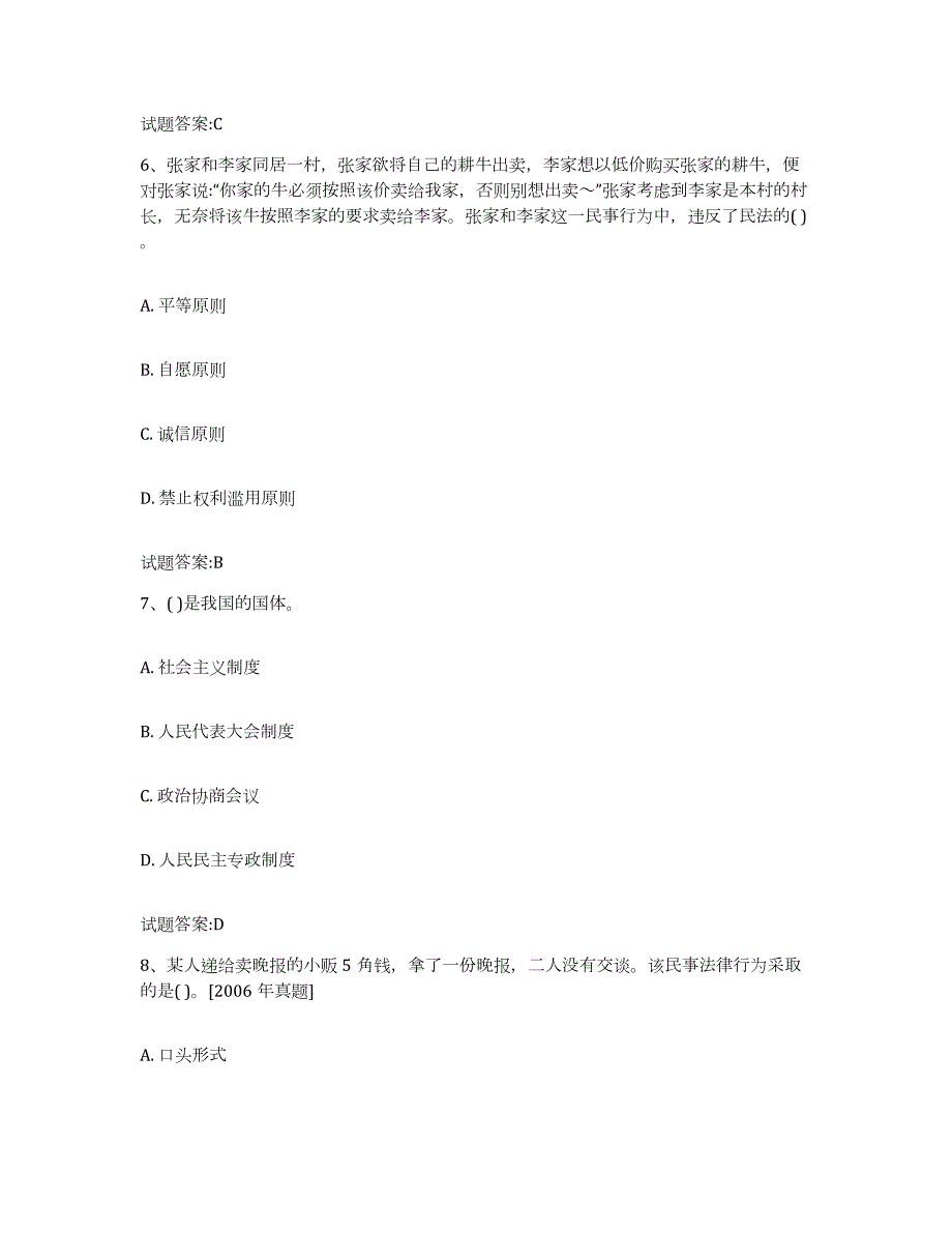 2023-2024年度山东省价格鉴证师之法学基础知识自我检测试卷A卷附答案_第3页