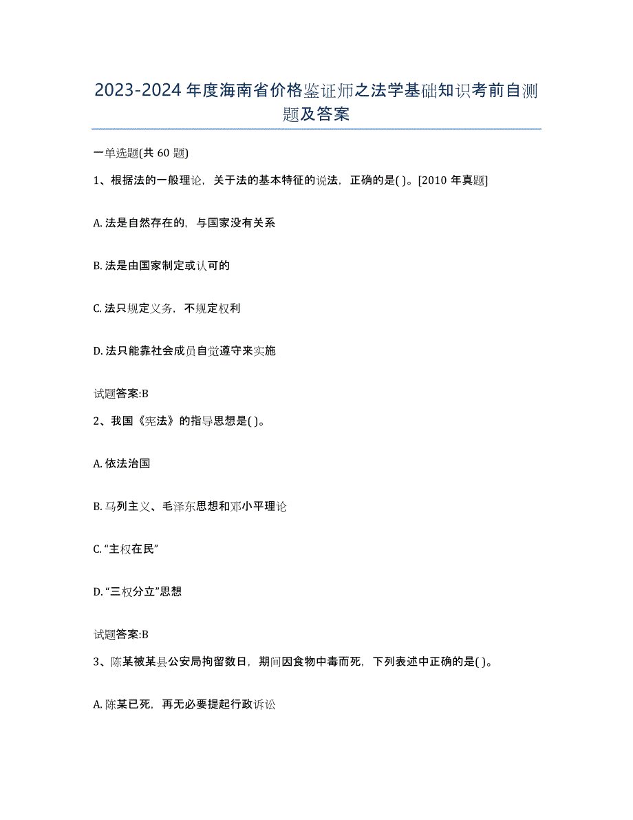 2023-2024年度海南省价格鉴证师之法学基础知识考前自测题及答案_第1页